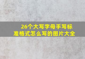 26个大写字母手写标准格式怎么写的图片大全