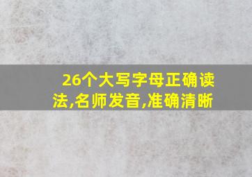 26个大写字母正确读法,名师发音,准确清晰