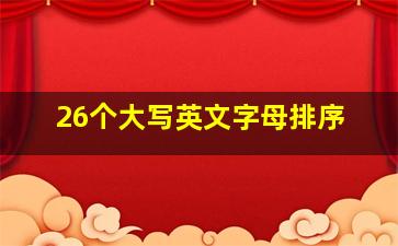 26个大写英文字母排序