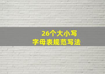 26个大小写字母表规范写法