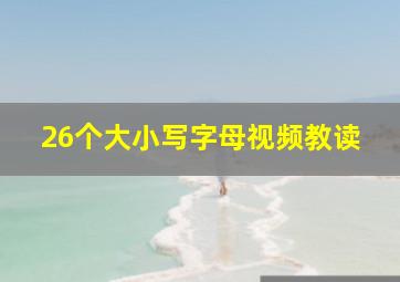 26个大小写字母视频教读