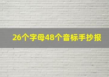 26个字母48个音标手抄报