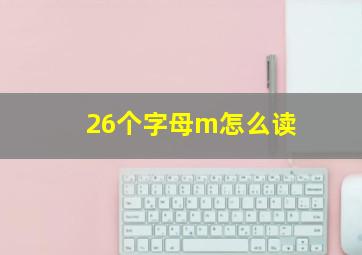 26个字母m怎么读