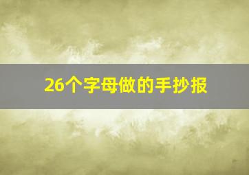 26个字母做的手抄报