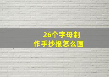 26个字母制作手抄报怎么画