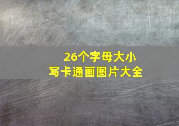 26个字母大小写卡通画图片大全