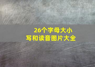 26个字母大小写和读音图片大全