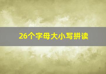 26个字母大小写拼读