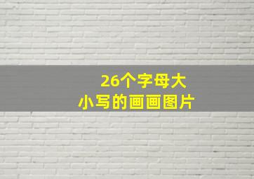 26个字母大小写的画画图片