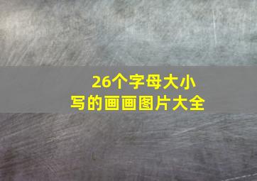 26个字母大小写的画画图片大全