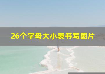 26个字母大小表书写图片