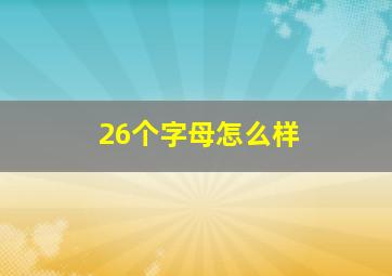 26个字母怎么样