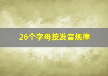 26个字母按发音规律