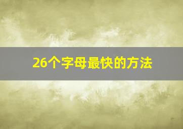 26个字母最快的方法