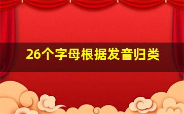 26个字母根据发音归类