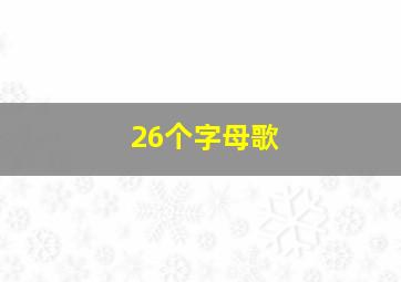 26个字母歌