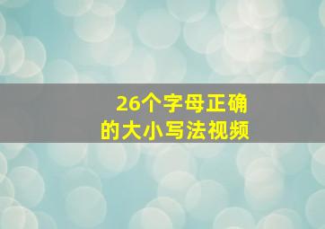 26个字母正确的大小写法视频