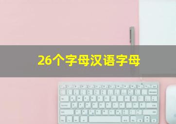 26个字母汉语字母