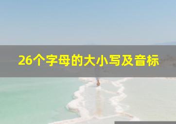 26个字母的大小写及音标