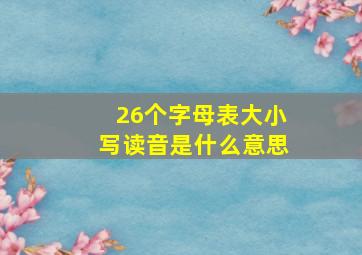 26个字母表大小写读音是什么意思