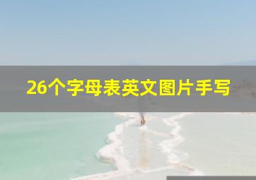 26个字母表英文图片手写