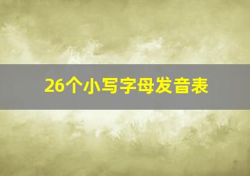 26个小写字母发音表