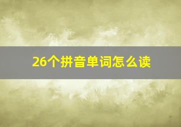 26个拼音单词怎么读