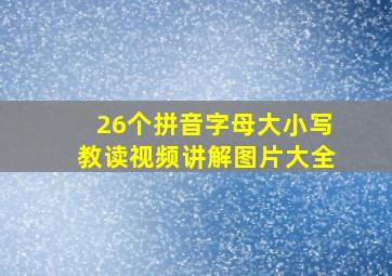 26个拼音字母大小写教读视频讲解图片大全