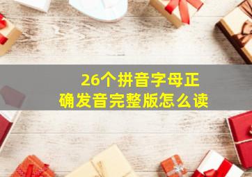 26个拼音字母正确发音完整版怎么读