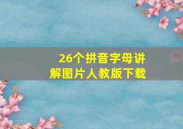 26个拼音字母讲解图片人教版下载