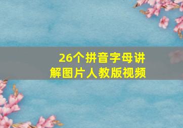 26个拼音字母讲解图片人教版视频