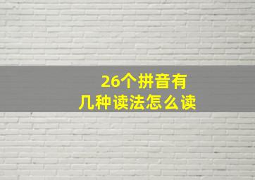 26个拼音有几种读法怎么读