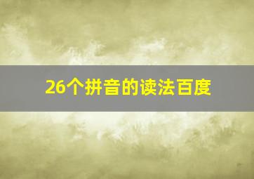 26个拼音的读法百度