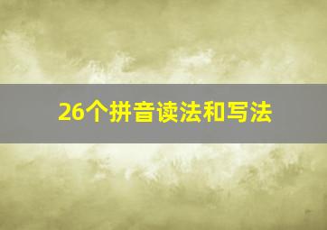 26个拼音读法和写法