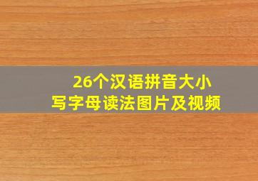 26个汉语拼音大小写字母读法图片及视频