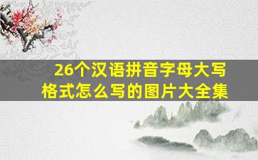 26个汉语拼音字母大写格式怎么写的图片大全集