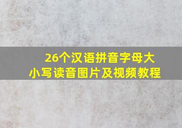 26个汉语拼音字母大小写读音图片及视频教程