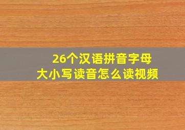 26个汉语拼音字母大小写读音怎么读视频