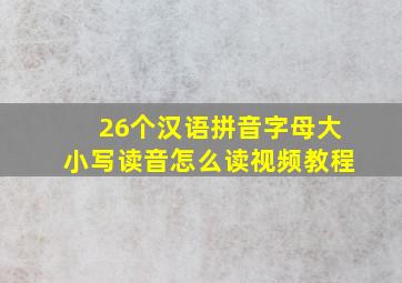 26个汉语拼音字母大小写读音怎么读视频教程