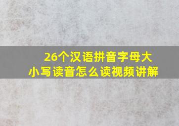 26个汉语拼音字母大小写读音怎么读视频讲解