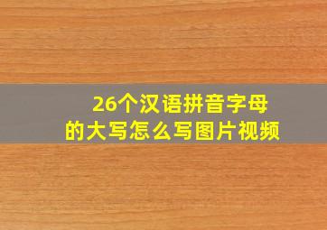 26个汉语拼音字母的大写怎么写图片视频