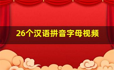 26个汉语拼音字母视频