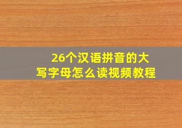 26个汉语拼音的大写字母怎么读视频教程