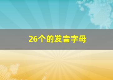 26个的发音字母