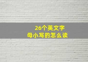 26个英文字母小写的怎么读