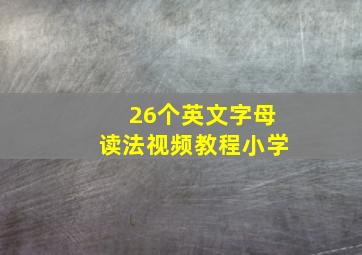 26个英文字母读法视频教程小学