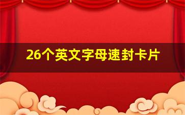 26个英文字母速封卡片