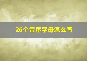 26个音序字母怎么写