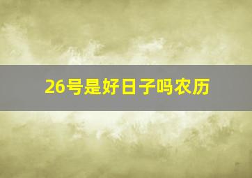 26号是好日子吗农历