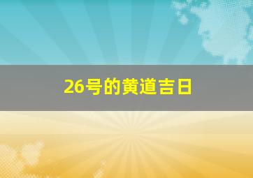 26号的黄道吉日